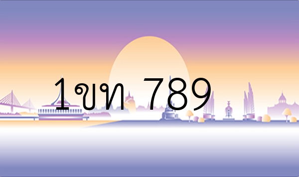 1ขท 789